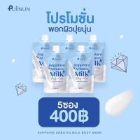 ราคา ครีมพอกผิวขาว ครีมพอกผิวขาว ปุยนุ่น ของแท้100 Puiinun Arbutin Milk Body Mask อาบูตินผิวขาว บอดี้มาสก์ ผิวขาว สว่างกระใส ครีมน้ำนมพอกผิวขาว (21593183349)