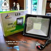 ราคา ไฟสปอตไลท์ คีบแบต กำลังไฟ 10W 50W Spotlight LED แบต12v ไฟสวน ไฟสนาม สปอตไลท์ ใช้ภายนอกอาคาร แสงสีขาว ใช้กับแบตเตอรี่ (21727742015)