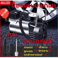 ราคา All23 ปั้มลม ปั๊มลมรถยนต์ไฟฟ้า 12V150PSI digital electric air pump ปั๊มลมไฟฟ้า ปั้มลม Portable air compressor (11570054249)