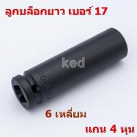 ราคา ลูกบล็อก ลูกบล็อกยาว ลูกบล็อสีดำ ลูกบล็อก 6 เหลี่ยม 1 2 4หุน เบอร์ 17 (21445692507)