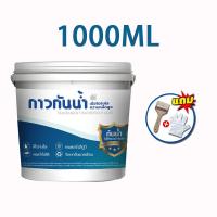 ราคา ทากันรั่วซึม 1000g อุณหภูมิสูงไม่ละลาย ไม่แตกเมื่อสัมผัสกับแสงแดด สีกันรั่วซึม สีกันซึมบ่อปลา สีกันซึม สีกันน้ำรั่ว กันซึมบ่อปลา กาวกันน้ำรั่ว สีกันน้ำ น้ำยากันซึม กาวทากันน้ำซึม กาวกันรั่วซึม น้ำยากั