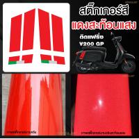 ราคา สติ๊กเกอร์ Lambretta V200 GP ติดฝาข้าง (20103702877)