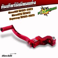 ราคา คันเกียร์แต่ง Wave110i led ปี2021 2023 Wave125i led ปี2023 ราคาต่ออัน 1 อัน คันเกียร์มิเนียมสี ขาเกียร์วเวฟ125i 2023 เกียร์เวฟ110i2022 ขาเกียร์เดี่ยว (21490975987)