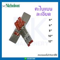 ราคา NICHOLSON นิโคลสัน ตะไบแบนละเอียด ตะไบไขว้ ขนาด 4นิ้ว 6นิ้ว 8นิ้ว 10นิ้ว 12นิ้ว ของแท้100 พร้อมส่ง (20590862201)