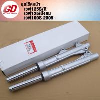 ราคา โช็คหน้าเวฟ125 125R 125I 125S 100S 2005 เวฟ125ไอ ไฟเลี้ยวบังลม 1คู่ (21782349402)