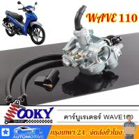 ราคา WAVE100 110 125 C100คาบู เวฟ100รุ่นเก่า เวฟ110 ลูกเร่งชุบ คาร์บูเรเตอร์ CARBURATOR คาบูเวฟ100 คาร์บู ลูกเร่งชุบ อะไหล่เว (21783439524)