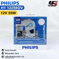 ราคา หลอดไฟหน้ารถยนต์ฟิลลิป PHILIPS H1 12V 55W 5000K Ultimate White Light DiamondVision รหัส 12258DV (21537060622)
