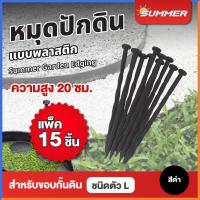 ราคา SUMMER หมุดปักดิน หมุดตอกดิน หมุดยึดดิน ลิ่มปักดิน แพคละ 15 ชิ้น 30 ชิ้น 50 ชิ้น Garden Edging Plastic Nails (12783586963)
