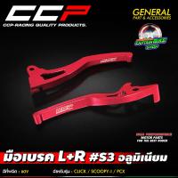 ราคา มือเบรค อลูมิเนียม CNC L R CCP S3 สำหรับรถรุ่น PCX 125 PCX 150 ZOOMER X SCOOPY i CLICK i CLICK 125 i (21543255422)