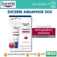 ราคา Eucerin Aquaphor SOS LIP CARE 10 ML (19499864244)