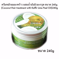 ราคา มะพร้าวไทย ครีมหมักผมมะพร้าวผสมน้ำมันผิวมะกรูด 240g (16271632518)