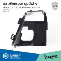 ราคา 1A020719 พลาสติกครอบเสื้อสูบตัวล่าง สำหรับรุ่น VESPA เครื่องยนต์ 3 วาล์ว 3v i get ยกเว้น GTS GTV (21757439362)