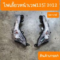 ราคา ไฟเลี้ยวหน้าเวฟ125iปลาวาฬ ปี2012 ครบชุด สินค้าเกรดA (20488264373)