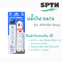 Data รางปลั๊กไฟ 4 ช่อง ยาว 2 เมตร รุ่น AP4156