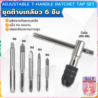 ราคา Uni Y ชุดต๊าบเกลียว 6 ชิ้น ประกอบด้วยด้ามต๊าป M3x0 5 M4x0 7 M5x0 8M6x1M8x1 25 Tap wrench set (21783107899)