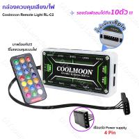 ราคา DIYsound Coolmoon พัดลมคอม พัดลมPC รีโมทไฟRGB ควบคุมไฟด้วยรีโมท ควบคุมไฟด้วยเสียง กล่องควบคุมไฟRGB คอม มี2 แบบ (21727269991)