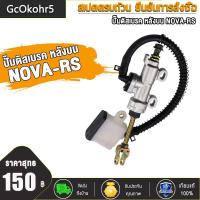 ราคา ปั๊มดิสเบรคหลังล่าง NOVA S REAR TENA DASH ปั๊มดิสเบรคล่างนิชชิน NOVA TENA DASH ปั้มหลัง ปั้มดิสก์หลัง ปั๊มเบรคหลัง ปั๊มดีสเบรคหลัง (21714220051)