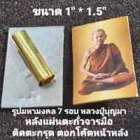 ราคา หลวงปู่บุญมา รูปมหามงคล 7 รอบ จ ปราจีนบุรี หลังแผ่นตะกั่ว จารมือ ติดตะกรุด ตอกโค้ต รับประกันแท้100 (21407236389)
