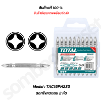 ราคา Total ดอกไขควงลม 2 หัว ปากแฉก PH2 x 65 มม รุ่น TAC16PH233 TAC16PH233IM TACIM16PH233 แพ็คละ 10 อัน ดอกไขควง (20569985084)