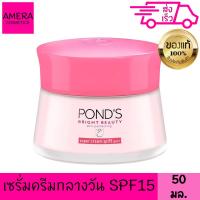 ราคา พอนด์ส ไบรท์ บิวตี้ เซรั่ม ครีม เอสพีเอฟ15 พีเอ 50 กรัม (18316605417)