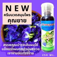 ราคา ครีมนวดสมุนไพรคุณยาย สูตรดอกอัญชัญ อาหารเส้นผม (16622668961)