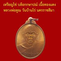 ราคา รับประกันพระแท้ ทุกองค์ เหรียญไข่ บล็อกกษาปณ์ เนื้อทองแดง หลวงพ่อคูณ วัดบ้านไร่ นครราชสีมา (10829854187)