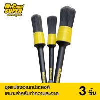 ราคา แพ็ค 3 ชิ้น My Carr Super แปรงอเนกประสงค์ แปรงทำความสะอาด ขนหนา Detailer Brush set (20954137792)