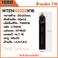 ราคา WTJNR WTJNL WTENN ใส่เม็ดT16 ด้ามปอกผิว ด้ามมีดกลึง ด้ามกลึง กลึงปอก ด้ามกลึงนอก ด้ามจับมีดกลึง มีดปอกผิว มีดกลึง พร้อมส่งในไทยจ้า (21795635080)