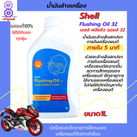 ราคา น้ำมันล้างเครื่อง shell Flushing Oil 32 ขนาด 1L น้ำมันชะล้างสิ่งสกปรกภายในเครื่องยนต์ให้สะอาด เชลล์ ฟลัชชิ่ง ออยล์ เพื่อล้างเครื่องยนต์ให้สะอาด (12909372646)