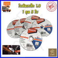 ราคา MAKITA แผ่นตัดเหล็ก 4 2มิล รหัส A 85123 ชุดเล็ก 5 ใบ (11308610001)