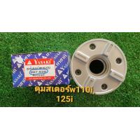 ราคา ดุมสเตอร์เวฟ110i เวฟ100s ubox เวฟ125 125i ปลาวาฟยี่ห้อ yasaki แข็งแรง ทนทาน ดุมจับสเตอร์ ดุมสเตอร์เวฟ110i ดุมสเตอร์ (17395685816)