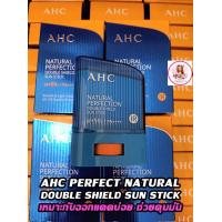 ราคา AHC Natural Perfection Fresh and Double Shield Sun Stick SPF 50 UVA UVB กันแดดแบบแท่ง (21830479696)