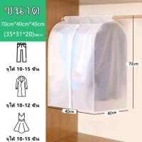 ราคา ถุงคลุมเสื้อผ้ากันฝุ่นแบบใส ถุงคลุมเสื้อผ้า พกันฝุ่น กันน้ำ ถุงคลุม เสื้อผ้า แบบ ใส ปิดทุกด้าน 360 องศา ปกป้องเสื้อผ้า (21539705295)