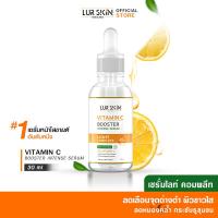 ราคา ส่งฟรี ส่งไว Lurskin Vitamin C Booster Intense Serum 30 ml เซรั่ม Vit C เซรั่มวิตามินซีสกัด เผยผิวสวย กระจ่างใส 1 ขวด (15087524645)