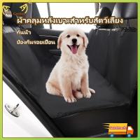 ราคา ที่รองเบาะกันเปื้อน ผ้าคลุมเบาะรถยนต์ ผ้าคลุมหลังเบาะสำหรับสัตว์เลี้ยง รถยนต์ แผ่นรองเบาะ รถยนต์ สำหรับสัตว์เลี้ยง (21779952174)