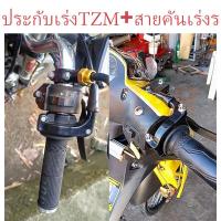 ราคา ประกับคันเร่งTZM สายระฆังทอง ประกับเร่งชุด TZM แท้ พร้อมน๊อต แถมฟรี ปลอกมือข้างซ้าย (21794371641)