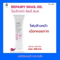 ราคา กิฟฟารีน โฟมล้างหน้า รีแพรี่ สเนล ออยล์ คอนโทรล เฟเชียล โฟมล้างหน้า สารสกัดจาก เมือกหอยทาก REPAIRY SNAIL OIL Control Facial Foam Giffarine (3060680166)