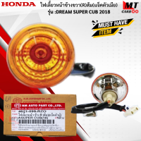 ราคา ชุดไฟเลี้ยวหน้า ข้างL R สีส้ม แจ็คตัวเมีย รุ่น DREAM SUPER CUB 2018 HONDA ไฟเลี้ยวหน้าข้างซ้าย ข้างขวา L R ดรีมซุปเปอร์คับ dream super cub สินค้าพร้อมส่ง (18286005560)