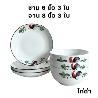 ราคา KB จาน ชาม ถ้วย เซรามิค ชุด 6 ใบ ราคาประหยัด เข้าไมโครเวฟได้ (21753236526)