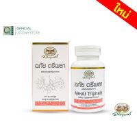 ราคา อภัยภูเบศร อภัย ตรีผลา 60 แคปซูล (21380280921)