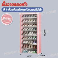 ราคา Hommy มี4สีนะจ๊ะ ชั้นวางรองเท้า DIY ตู้เก็บรองเท้า 9 ชั้น เปิดบน ปรับได้ ผ้าคลุม กันน้ำ กันฝุ่น ตู้เก็บรองเท้า ตู้ใส่รองเท้า K 052 (20404160292)