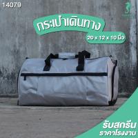 ราคา กระเป๋าเดินทาง กระเป๋าแฟชั่น ขนาด 20 x 12 x 10 นิ้ว PP Bag โรงงานมาเอง 14079 (21717707247)