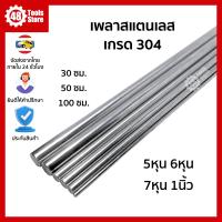 ราคา เพลาสแตนเลส เกรด 304 เพลา 5หุน 1นิ้ว ความยาวสั่งได้ถึง 100 ซม (21229130682)