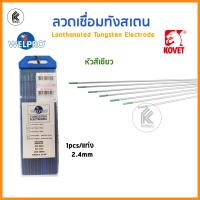 ราคา ลวดเชื่อมทังสเตน KOVET โคเวท WL หัวสีทอง WP หัวสีแดง หัวสีเขียว Lanthanated Tungsten Electrode 1 6 2 4 3 2 WELPRO แบ่งขาย1 แท่ง (9362224790)