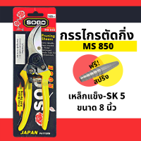 ราคา ตัดกิ่ง SOGO 850 ใหญ่ 8 SOGO Pruning Shears กรรไกร กรรไกรตอนกิ่ง กรรไกรตัดไม้ กรรไกรตัดแต่งกิ่งไม้ปากโค้ง SOGO 850 (20523707966)