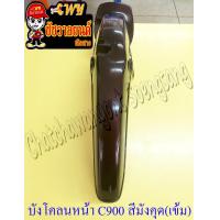 ราคา บังโคลนหน้า C700 C900 CUSTOM สีมังคุด H8 CSI (21588629036)