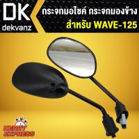 ราคา กระจก เวฟ125WAVE125DREAM125WAVE100S2005เวฟ100S2005C100P (1354134425)