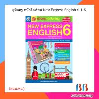 ราคา คู่มือครู หนังสือเรียน รายวิชาพื้นฐาน ภาษาอังกฤษ NEW EXPRESS ENGLISH ป 1 ป 6 พว (18236208315)