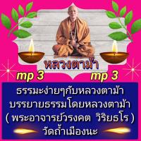 ราคา พรเทวะ แฟลชไดร์ฟ Mp3 ธรรมะง่าย ๆ กับหลวงตาม้า บรรยายธรรมโดย หลวงตาม้า พระอาจารย์วรงคต วิริยธโร วัดถ้ำเมืองนะ ใช้กับเครื่องเล่น USB mp3 ทุกชนิดหรือเปิดฟังในรถยนต์เปิดในคอมพิวเตอร์ได้ ใช้กับเครื่องเล่น 