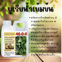 ราคา ยูเรียน้ำเข้มข้น สูตรอินทรีย์ชีวภาพ ไม่มีสารเคมี ไม่มีสารพิษ ไม่ใช่ปุ๋ยเคมี ขนาด 1 ลิตร (21810166680)